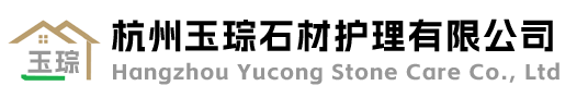 杭州玉琮石材护理有限公司